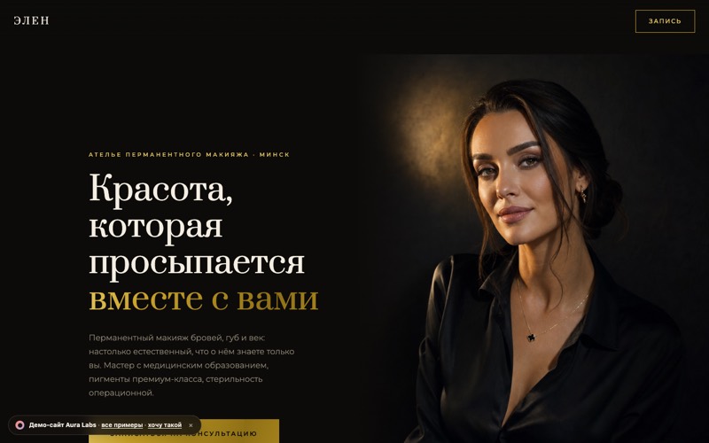 Демо-сайт: перманентный макияж, люкс