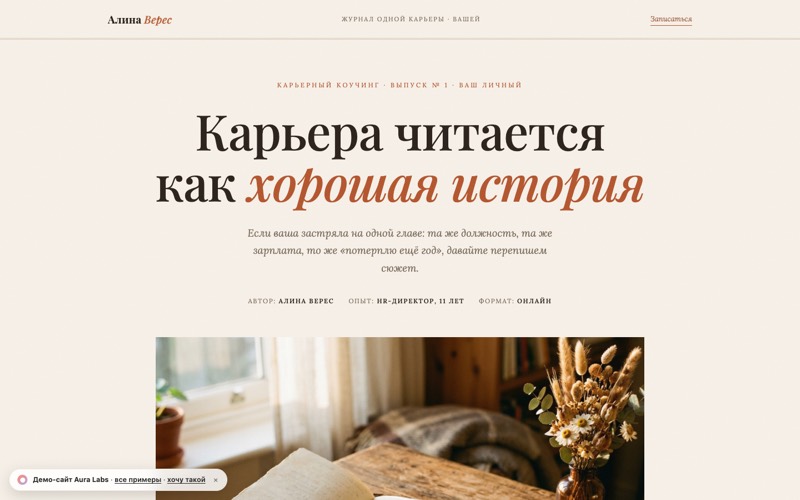 Демо-сайт: журнальный лендинг коуча