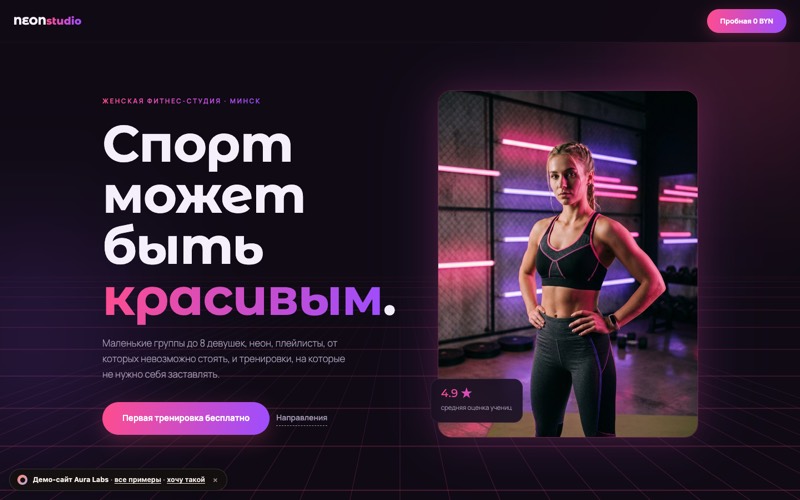 Демо-сайт: неоновая фитнес-студия